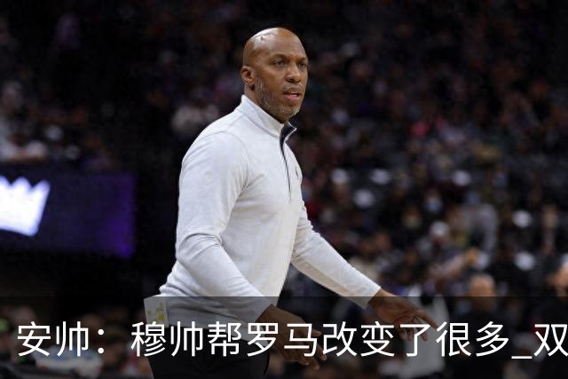 安帅：穆帅帮罗马改变了很多 双方是天作之合