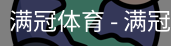 满冠